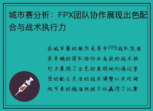 城市赛分析：FPX团队协作展现出色配合与战术执行力