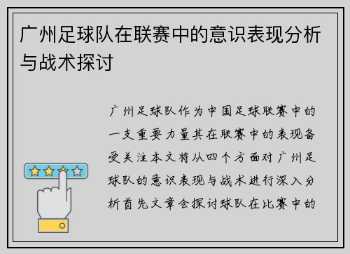 广州足球队在联赛中的意识表现分析与战术探讨