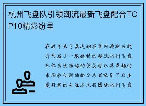 杭州飞盘队引领潮流最新飞盘配合TOP10精彩纷呈