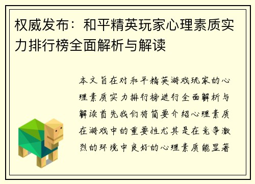 权威发布：和平精英玩家心理素质实力排行榜全面解析与解读