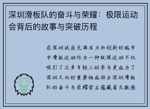 深圳滑板队的奋斗与荣耀：极限运动会背后的故事与突破历程