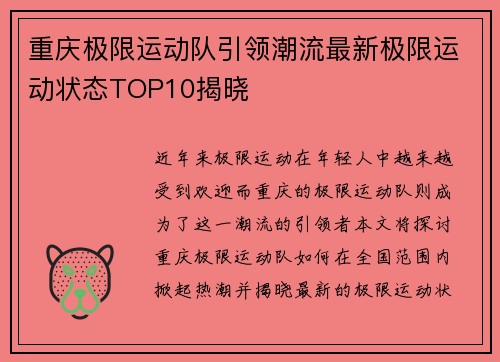 重庆极限运动队引领潮流最新极限运动状态TOP10揭晓
