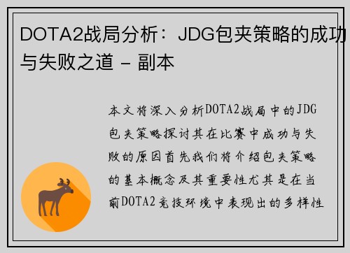 DOTA2战局分析：JDG包夹策略的成功与失败之道 - 副本