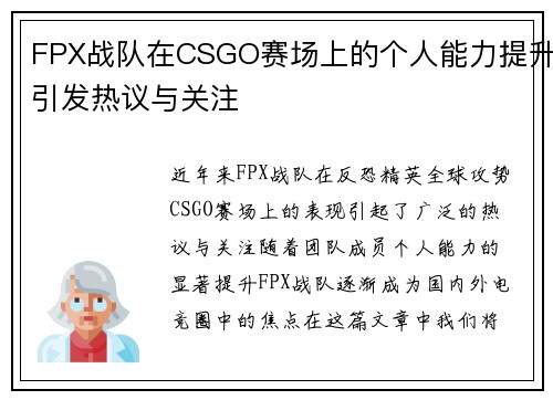 FPX战队在CSGO赛场上的个人能力提升引发热议与关注