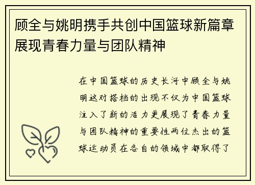 顾全与姚明携手共创中国篮球新篇章展现青春力量与团队精神