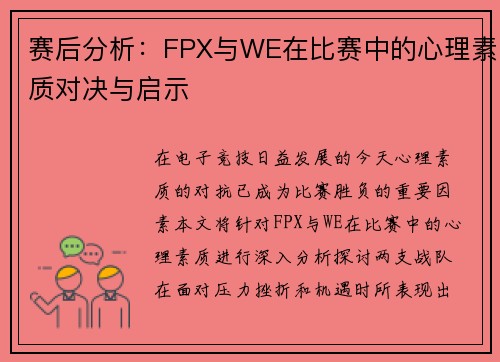 赛后分析：FPX与WE在比赛中的心理素质对决与启示