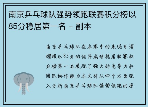 南京乒乓球队强势领跑联赛积分榜以85分稳居第一名 - 副本