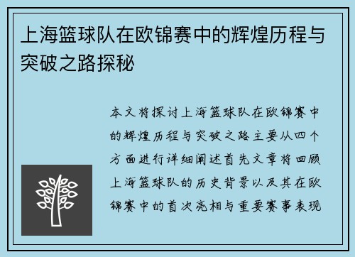 上海篮球队在欧锦赛中的辉煌历程与突破之路探秘