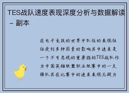 TES战队速度表现深度分析与数据解读 - 副本