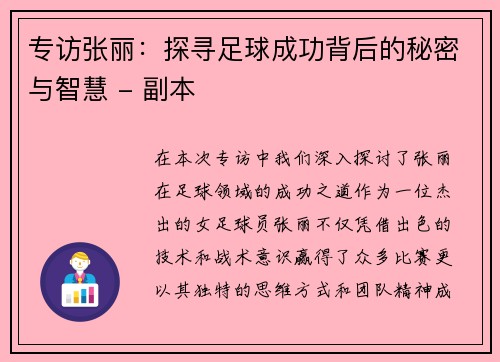 专访张丽：探寻足球成功背后的秘密与智慧 - 副本