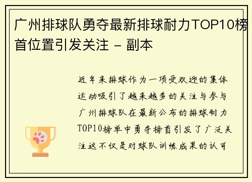 广州排球队勇夺最新排球耐力TOP10榜首位置引发关注 - 副本
