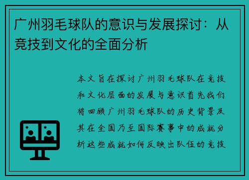 广州羽毛球队的意识与发展探讨：从竞技到文化的全面分析