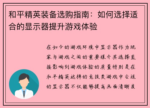 和平精英装备选购指南：如何选择适合的显示器提升游戏体验