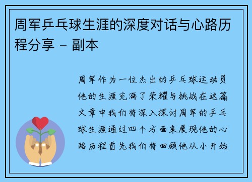周军乒乓球生涯的深度对话与心路历程分享 - 副本