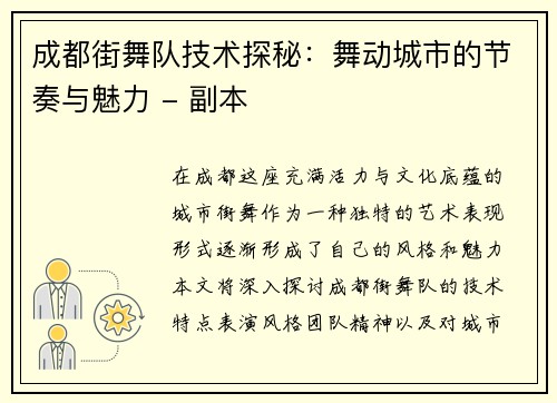 成都街舞队技术探秘：舞动城市的节奏与魅力 - 副本