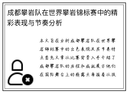 成都攀岩队在世界攀岩锦标赛中的精彩表现与节奏分析