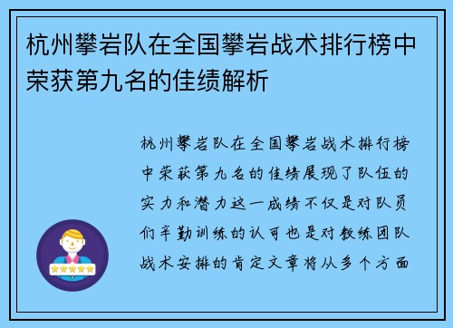 杭州攀岩队在全国攀岩战术排行榜中荣获第九名的佳绩解析
