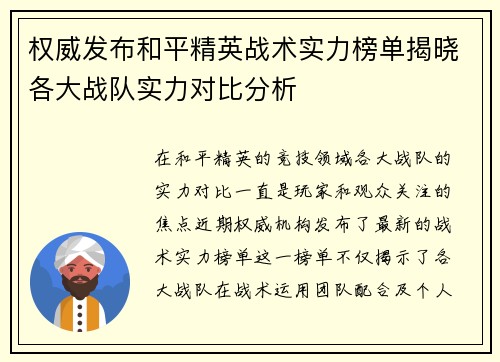 权威发布和平精英战术实力榜单揭晓各大战队实力对比分析