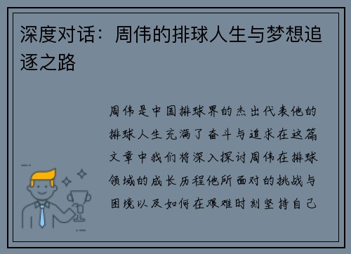 深度对话：周伟的排球人生与梦想追逐之路