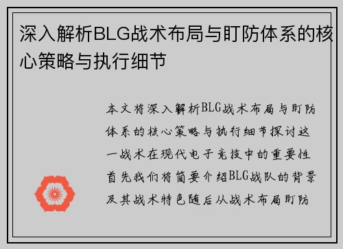 深入解析BLG战术布局与盯防体系的核心策略与执行细节