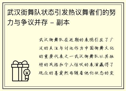 武汉街舞队状态引发热议舞者们的努力与争议并存 - 副本