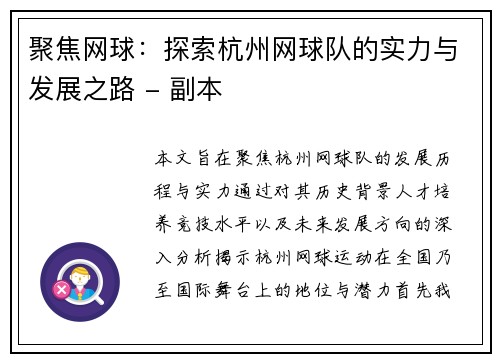 聚焦网球：探索杭州网球队的实力与发展之路 - 副本
