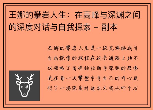 王娜的攀岩人生：在高峰与深渊之间的深度对话与自我探索 - 副本
