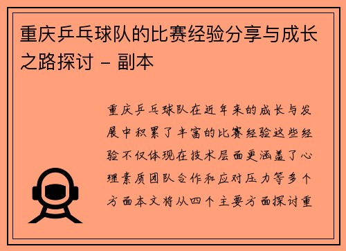 重庆乒乓球队的比赛经验分享与成长之路探讨 - 副本