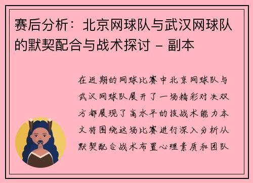 赛后分析：北京网球队与武汉网球队的默契配合与战术探讨 - 副本