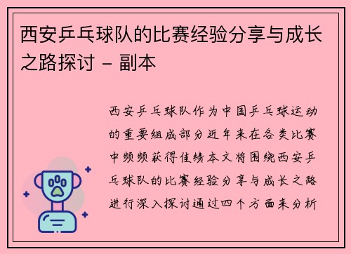 西安乒乓球队的比赛经验分享与成长之路探讨 - 副本