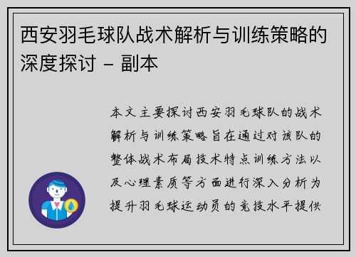西安羽毛球队战术解析与训练策略的深度探讨 - 副本
