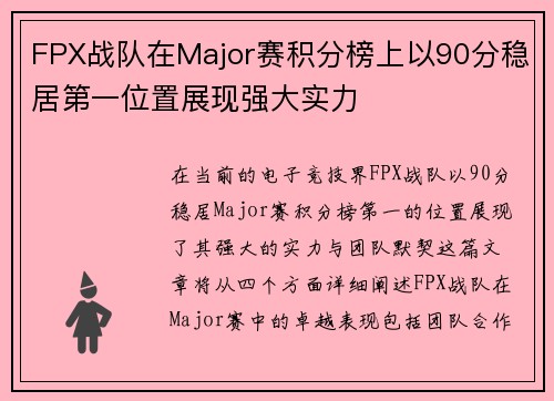 FPX战队在Major赛积分榜上以90分稳居第一位置展现强大实力