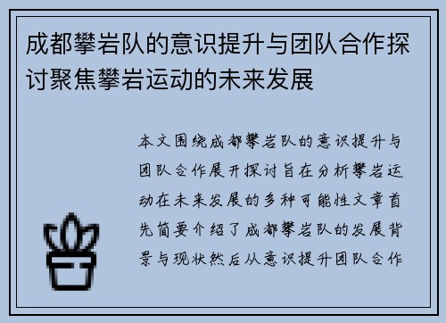 成都攀岩队的意识提升与团队合作探讨聚焦攀岩运动的未来发展