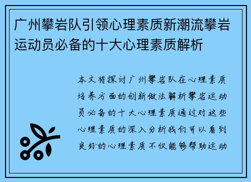 广州攀岩队引领心理素质新潮流攀岩运动员必备的十大心理素质解析