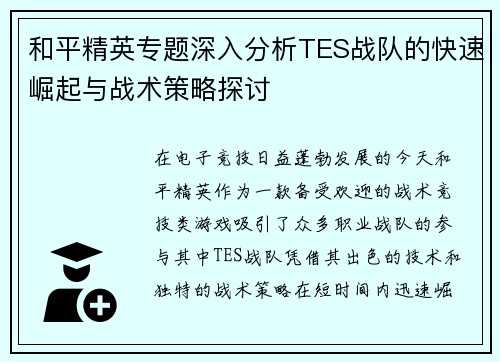 和平精英专题深入分析TES战队的快速崛起与战术策略探讨