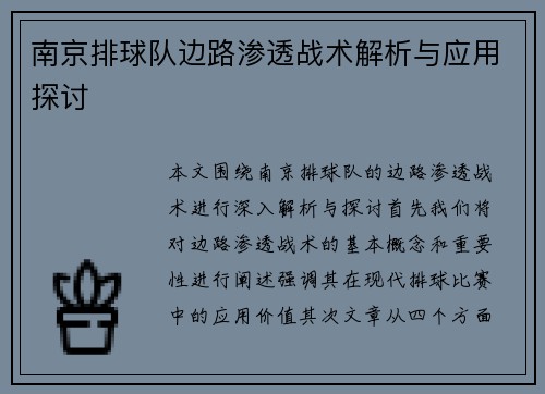 南京排球队边路渗透战术解析与应用探讨