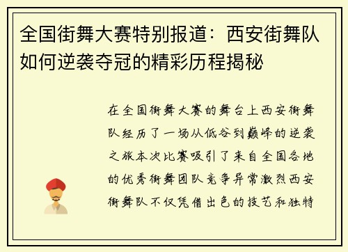 全国街舞大赛特别报道：西安街舞队如何逆袭夺冠的精彩历程揭秘
