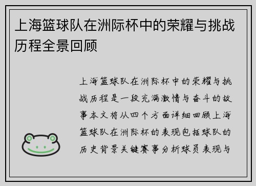 上海篮球队在洲际杯中的荣耀与挑战历程全景回顾