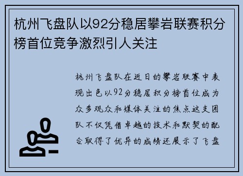 杭州飞盘队以92分稳居攀岩联赛积分榜首位竞争激烈引人关注