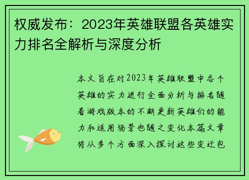 权威发布：2023年英雄联盟各英雄实力排名全解析与深度分析