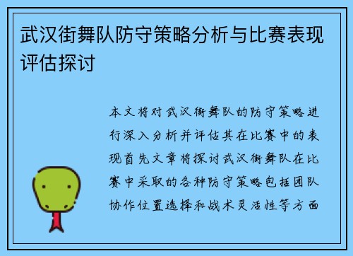 武汉街舞队防守策略分析与比赛表现评估探讨
