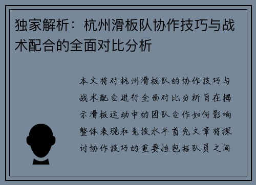 独家解析：杭州滑板队协作技巧与战术配合的全面对比分析