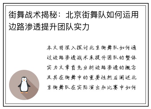 街舞战术揭秘：北京街舞队如何运用边路渗透提升团队实力