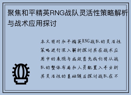 聚焦和平精英RNG战队灵活性策略解析与战术应用探讨