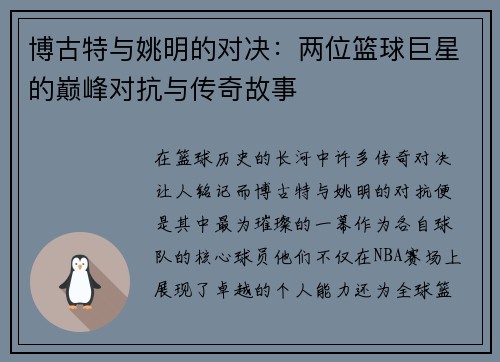 博古特与姚明的对决：两位篮球巨星的巅峰对抗与传奇故事