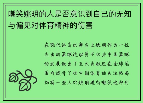 嘲笑姚明的人是否意识到自己的无知与偏见对体育精神的伤害