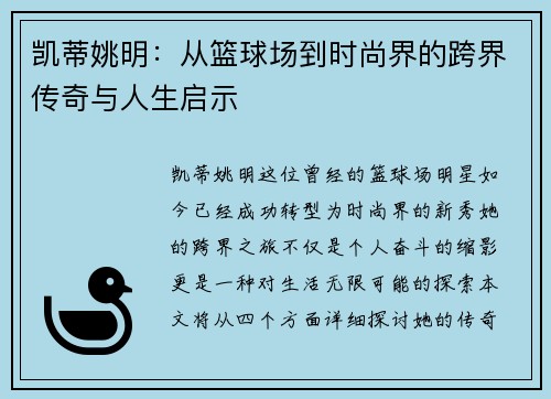 凯蒂姚明：从篮球场到时尚界的跨界传奇与人生启示