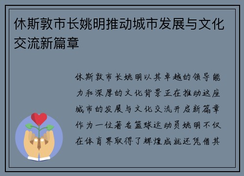 休斯敦市长姚明推动城市发展与文化交流新篇章
