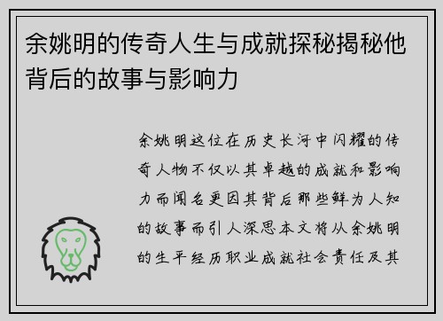 余姚明的传奇人生与成就探秘揭秘他背后的故事与影响力