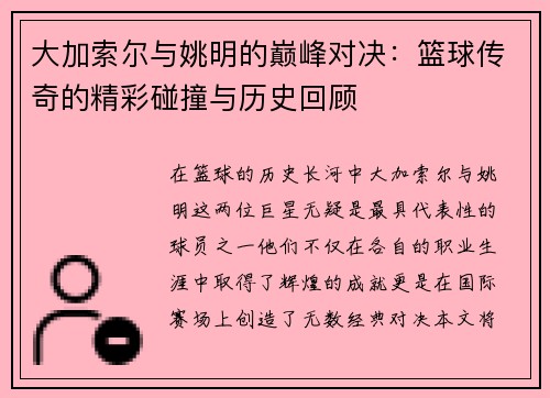 大加索尔与姚明的巅峰对决：篮球传奇的精彩碰撞与历史回顾